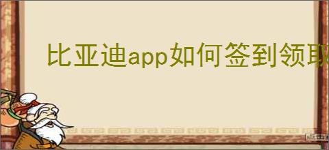 比亚迪<strong>APP</strong>如何签到领取奖励