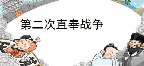 第二次直奉战争