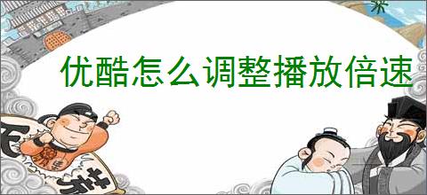 优酷怎么调整播放倍速