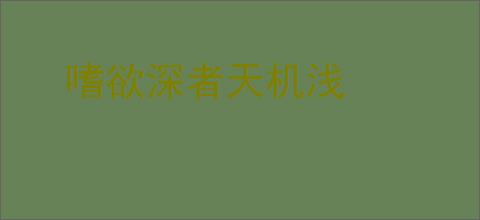 嗜欲深者天机浅