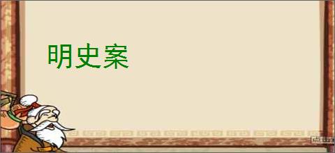 明史案