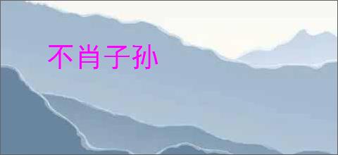 不肖子孙