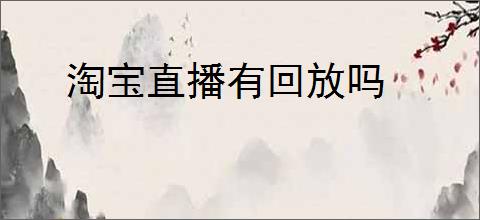 淘宝直播有回放吗