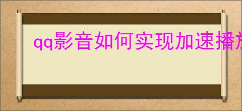 qq影音如何实现加速播放
