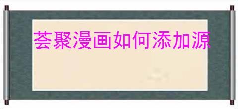 荟聚漫画如何添加源