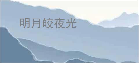 明月皎夜光