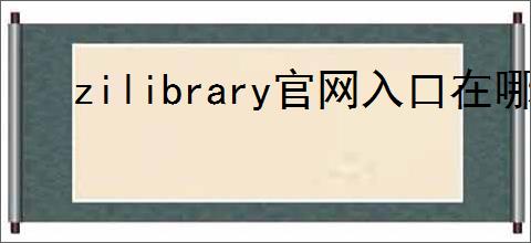 zilibrary官网入口在哪