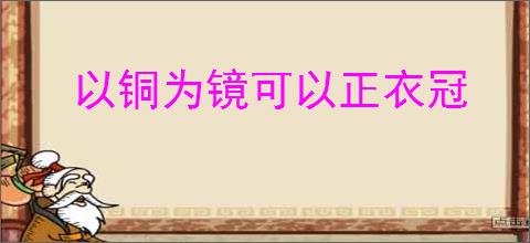 以铜为镜可以正衣冠