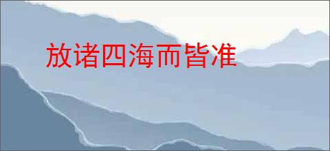 放诸四海而皆准