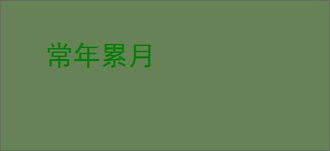 常年累月