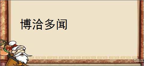 博洽多闻