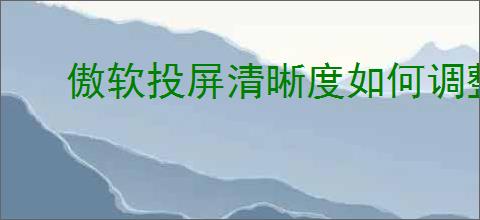 傲软投屏清晰度如何调整