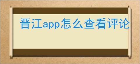 晋江<strong>APP</strong>怎么查看评论
