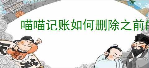 喵喵记账如何删除之前的账单