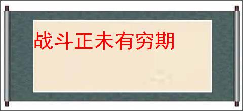战斗正未有穷期