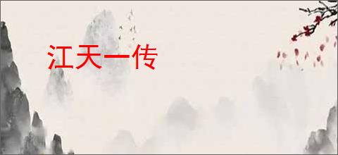 江天一传