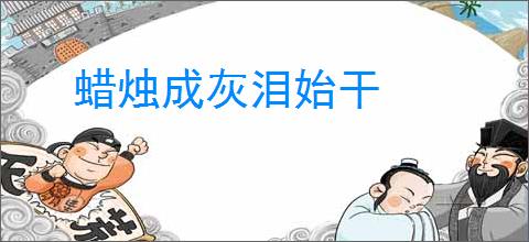 蜡烛成灰泪始干