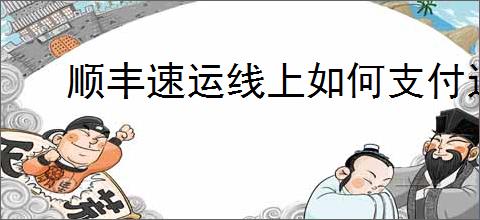 顺丰速运线上如何支付运费