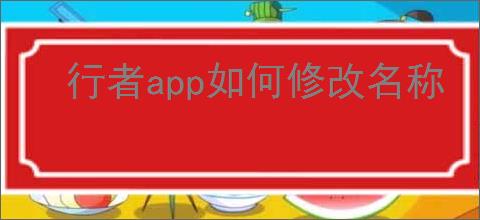 行者<strong>APP</strong>如何修改名称