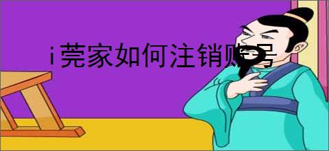 i莞家如何注销账号