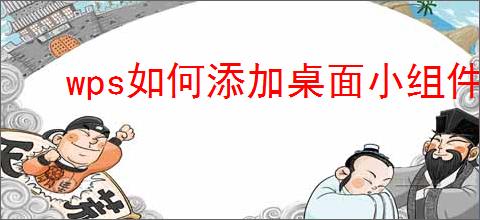 wps如何添加桌面小组件