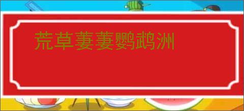 荒草萋萋鹦鹉洲