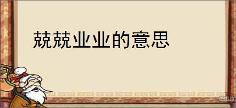 兢兢业业的意思