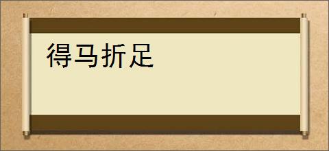 得马折足
