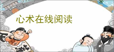 心术在线阅读