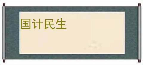 国计民生