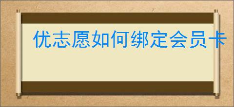 优志愿如何绑定会员卡