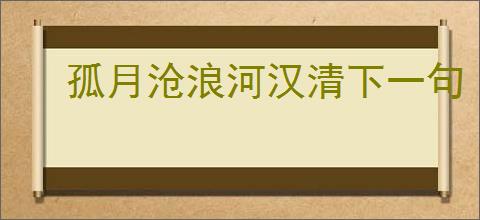孤月沧浪河汉清下一句