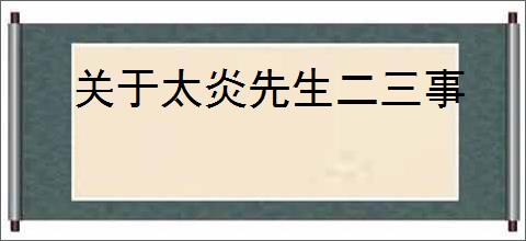 关于太炎先生二三事
