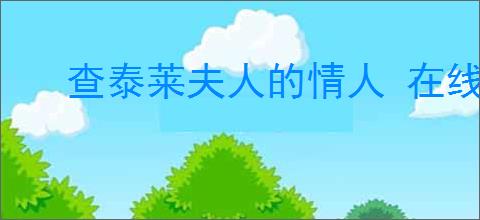 查泰莱夫人的情人 在线阅读