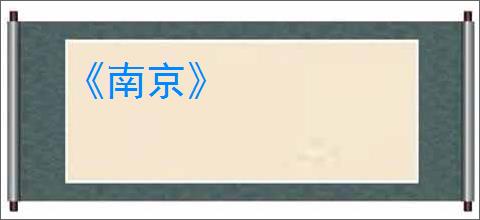 《南京》