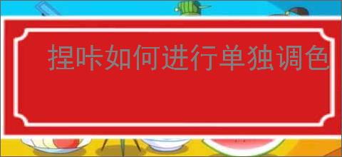 捏咔如何进行单独调色