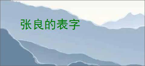 张良的表字