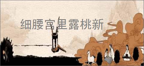 细腰宫里露桃新