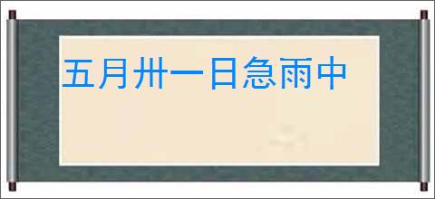 五月卅一日急雨中