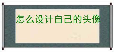 怎么设计自己的头像