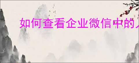如何查看企业微信中的人事助手