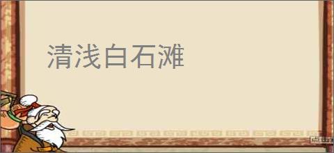清浅白石滩