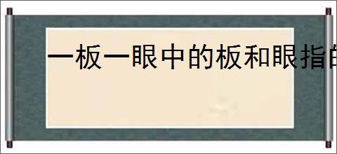 一板一眼中的板和眼指的是