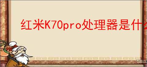 红米K70pro处理器是什么