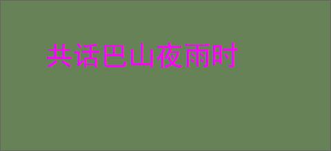 共话巴山夜雨时