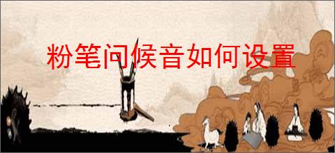 粉笔问候音如何设置