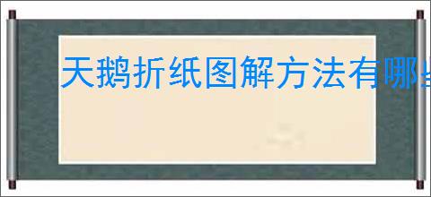 天鹅折纸图解方法有哪些