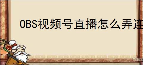 OBS视频号直播怎么弄连麦