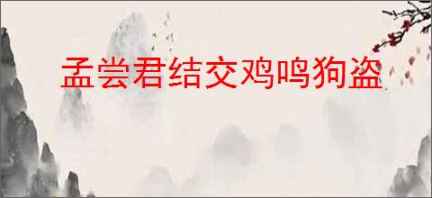 孟尝君结交鸡鸣狗盗