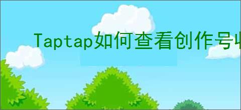 Taptap如何查看创作号收益结算规则